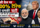 रूसी तेल पर 500% टैरिफ की धमकी घटी — भारत और चीन को अमेरिकी सीनेट के नए प्रस्ताव से बड़ी राहत