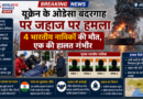 यूक्रेन के ओडेसा बंदरगाह पर जहाज पर हमला — 4 भारतीय नाविकों की मौत, एक की हालत गंभीर