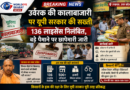 उर्वरक की कालाबाजारी पर यूपी सरकार की सख्ती — 136 लाइसेंस निलंबित, बड़े पैमाने पर छापेमारी जारी