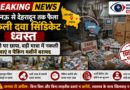 लखनऊ से देहरादून तक फैला नकली दवा सिंडिकेट ध्वस्त — फैक्ट्री पर छापा, बड़ी मात्रा में नकली दवाएं व पैकिंग मशीनें बरामद