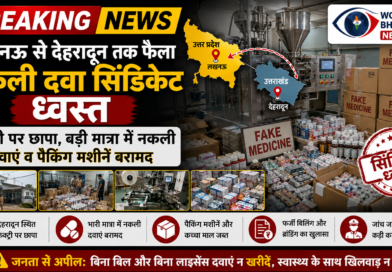 लखनऊ से देहरादून तक फैला नकली दवा सिंडिकेट ध्वस्त — फैक्ट्री पर छापा, बड़ी मात्रा में नकली दवाएं व पैकिंग मशीनें बरामद