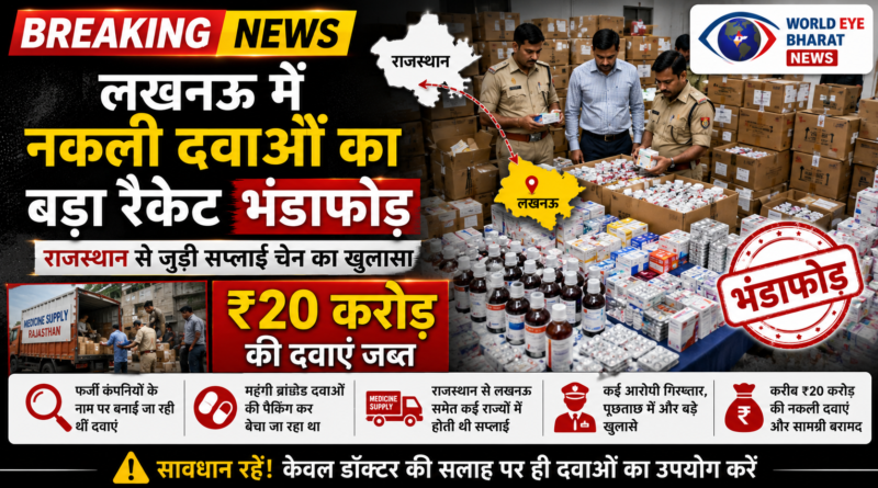 लखनऊ में नकली दवाओं का बड़ा रैकेट भंडाफोड़ — राजस्थान से जुड़ी सप्लाई चेन का खुलासा, ₹20 करोड़ की दवाएं जब्त