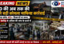 ED की अब तक की सबसे बड़ी कोयला माफिया कार्रवाई — धनबाद समेत 40+ ठिकानों पर छापा, ₹600 करोड़ से अधिक