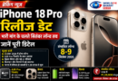 iPhone 18 Pro रिलीज डेट — भारी मांग के चलते सितंबर लॉन्च तय, जानें पूरी डिटेल