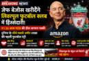 जेफ बेजोस खरीदेंगे लिवरपूल फुटबॉल क्लब में हिस्सेदारी! ₹1.35 अरब पाउंड की डील लगभग पक्की, दुनिया के चौथे सबसे अमीर शख्स की पहली फुटबॉल एंट्री
