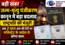जन्म-मृत्यु पंजीकरण कानून में बड़ा बदलाव — राष्ट्रपति की मंजूरी