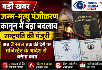 जन्म-मृत्यु पंजीकरण कानून में बड़ा बदलाव — राष्ट्रपति की मंजूरी