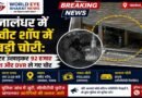 जालंधर में स्वीट शॉप में बड़ी चोरी: शटर उखाड़कर 92 हजार कैश