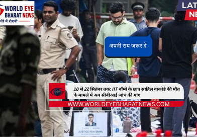 18 से 22 सितंबर तक: IIT बॉम्बे के छात्र साहिल वाकोडे की मौत के मामले में अब सीबीआई जांच की मांग