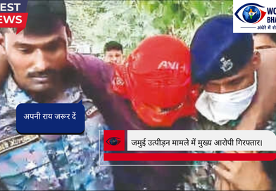 जमुई उत्पीड़न मामले में मुख्य आरोपी गिरफ्तार।