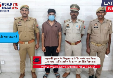बहन की इलाज के लिए क्राउड फंडिंग करके जमा किया 1.5 लाख फर्जी दस्तावेज के कारण जय सिंह गिरफ्तार।