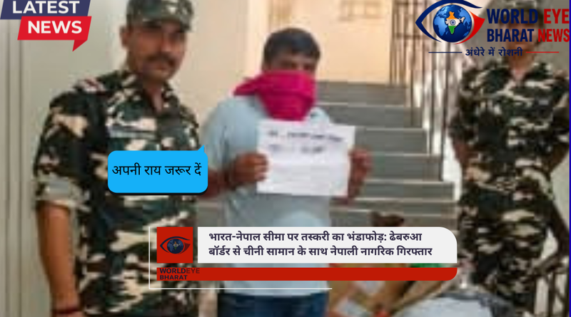 भारत-नेपाल सीमा पर तस्करी का भंडाफोड़: ढेबरुआ बॉर्डर से चीनी सामान के साथ नेपाली नागरिक गिरफ्तार