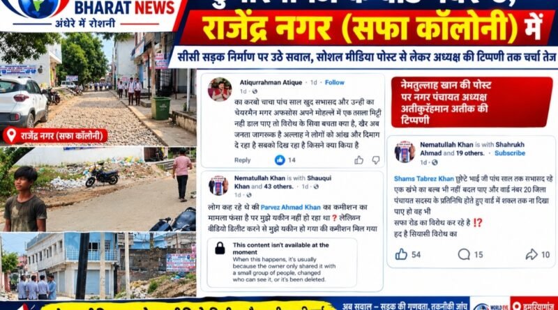 डुमरियागंज के वार्ड नंबर-5, राजेंद्र नगर (सफा कॉलोनी) में सीसी सड़क निर्माण पर सवाल, सोशल मीडिया पोस्ट से लेकर अध्यक्ष की टिप्पणी तक चर्चा तेज