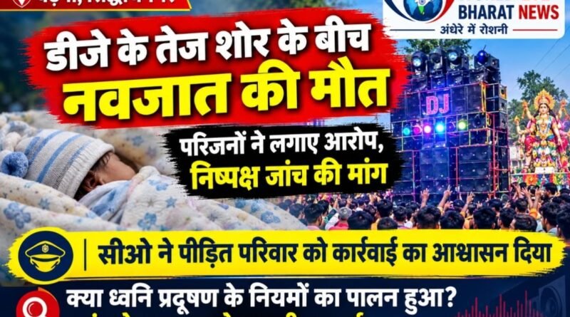 बढ़नी में दो दिन के नवजात की मौत से मचा हड़कंप, डीजे के शोर पर उठे सवाल; पहले ही दी गई थी हिदायत!