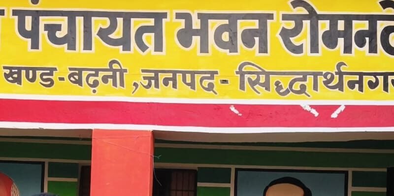सिद्धार्थनगर: बढ़नी के रोमन देई ग्राम पंचायत में विकास कार्यों, आवास योजना और सफाई व्यवस्था को लेकर स्थिति स्पष्ट, सामने आए कई अहम तथ्य
