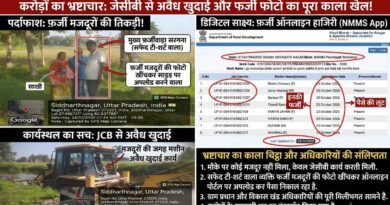 सिद्धार्थनगर: ग्राम पंचायत रेडवरिया (बढ़नी ब्लॉक) U.P में ‘VB-G RAM G’ योजना का महा-फर्जीवाड़ा; जेसीबी से अवैध खुदाई और प्रेस टीम से अभद्रता पर ‘वर्ड आई भारत न्यूज़’ की सख्त चेतावनी