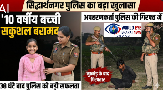 सिद्धार्थनगर: मुठभेड़ के बाद पुलिस की गिरफ्त में अपहरणकर्ता, 38 घंटे बाद 10 वर्षीय मासूम बच्ची सकुशल बरामद