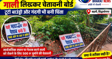 बढ़नी रेलवे स्टेशन रोड पर गाली लिखकर लगाया गया चेतावनी बोर्ड, टूटी बाउंड्री और गंदगी भी बनी चिंता