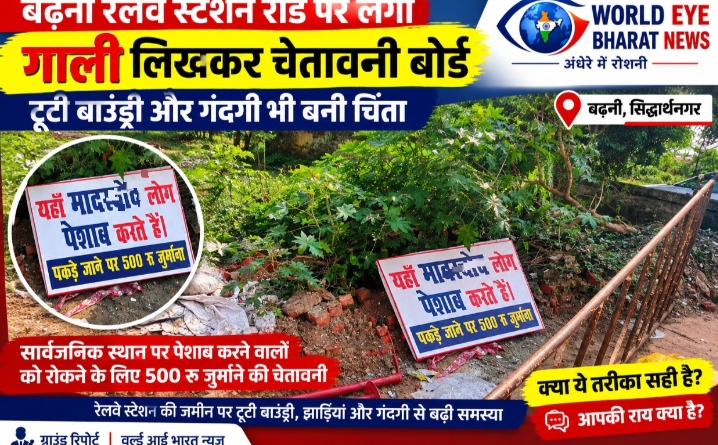 बढ़नी रेलवे स्टेशन रोड पर गाली लिखकर लगाया गया चेतावनी बोर्ड, टूटी बाउंड्री और गंदगी भी बनी चिंता
